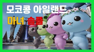 【섬의 마음】모코콩 아일랜드 / 마녀 솔플 공략