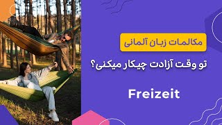 مکالمه زبان آلمانی ، اوقات فراغت ،Was machst du in deiner Freizeit?