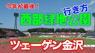 今年で見納め　ツェーゲン金沢のホーム　西部緑地公園の行き方