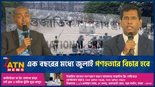 এক বছরের মধ্যে জুলাই গ-ণ-হ-ত্যা-র বিচার হবে | Tribunal | Sheikh Hasina | ATN News