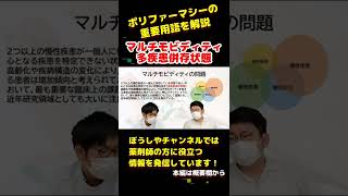 【服用薬剤調整支援料】ポリファーマシーに関する重要用語を解説②～マルチモビディティ～#shorts【ぼうしや薬局】