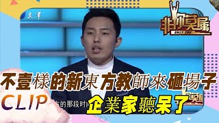 非妳莫屬：“新東方名師”來求職，現場大秀口才，企業家聽呆了