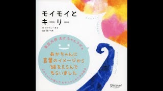 【公式】あかちゃん学絵本『モイモイとキーリー』読み聞かせ