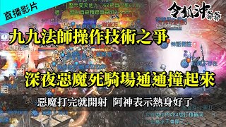 [天堂M+灌籃高手] 惡魔打完就開射  阿神表示熱身好了     #令狐沖爺爺