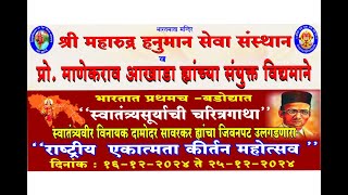 Day 09  राष्ट्रीय एकात्मता कीर्तन  महोत्सव दिनांक : १६-१२-२०२४ ते २५-१२-२०२४