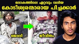 പിച്ചക്കാർ പക്ഷേ അമ്പാനിയേക്കാൾ പണക്കാർ 😱😱 | WORLD'S RICHEST BEGGARS | MALAYALAM | AFWORLD