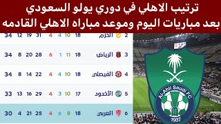 ترتيب الأهلي السعودي في دوري يلو السعودي بعد مباريات اليوم الجمعه 27-1-2023