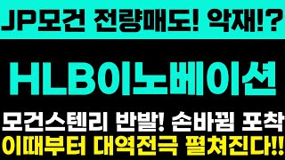 [HLB이노베이션 주가전망] JP모건 전량매도! 악재!? 모건스텐리 반발! 손바뀜 포착!! 이때부터 대역전극 펼쳐진다! 주주님들 절대 흔들리시면 안됩니다!