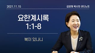 [큐티노트] 2021-11-15(월)｜요한계시록 1:1-8｜복이 있나니｜김양재 목사