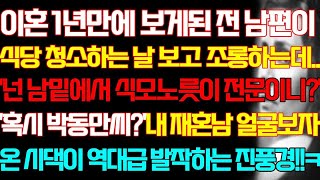 [반전 실화사연] 이혼 1년만에 보게된 전 남편이 식당 청소하는 날 보고 깔보는데 내 재혼남 얼굴보자 온 시댁이 역대급 발작하는 진풍경/신청사연/사연낭독/라디오드라마/실제사연/신청