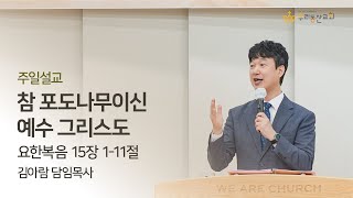 [우리동산교회] 2024.10.13 (주일) 2부 예배