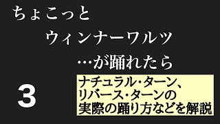 ちょこっとウィンナーワルツが踊れたら…（第3回／全10回）　社交ダンス