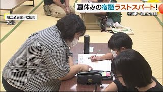 夏休みの宿題は終わったかな？松山・堀江公民館で勉強＆レクリエーション【愛媛】 (24/08/19 18:35)