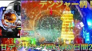 【甘デジリング呪いの7日間2】