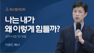 [이광진 목사] 나는 내가 왜 이렇게 힘들까? | 목요철야집회 | 2023.06.01