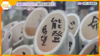 【祈り】能登へ“よりそう”　神戸から黙とう　広がる復興の希望の輪【阪神・淡路大震災30年】　