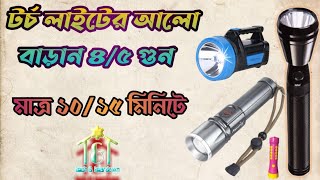 How to increase The brightness of the flashlight | কিভাবে টর্চ লাইটের আলো বাড়াবেন