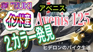 ヒデロンのバイク生活【アベニス125】インド産新アドレスシリーズ発見