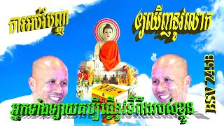 ការអប់របញ្ញា ឲ្យឃើញនូវលោក​​ ដោយលោកគ្រូធម្មាចារ្យអគ្គបណ្ឌិតប៊ុតសាវង្ស,