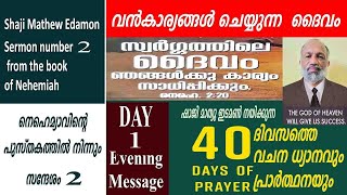 40dayes prayer  Day 1 Evening Message : Shaji Mathew Edamon/ Sermon / study 9020406080