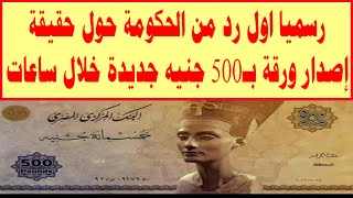 رسميا اول رد من الحكومة حول حقيقة إصدار ورقة بـ500 جنيه جديدة خلال ساعات