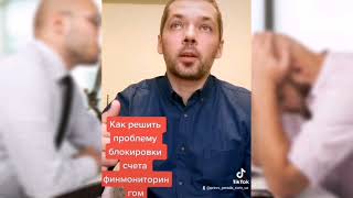 Финмониторинг, как разблокировать счет