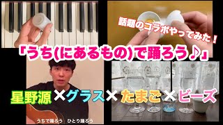 「うち(にあるもの)で踊ろう」話題の星野源さんとのコラボを私たちもやってみた！