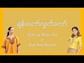 ရုန်းတော်လွတ်တော် - Lyrics Video ( May La Than Sin & Oak Soe Khant )