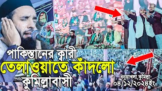 পাকিস্তানের ক্বারী তেলাওয়াত শুনে কাঁদলো কুমিল্লাবাসী। Qari Hammad Anwar Nafisi