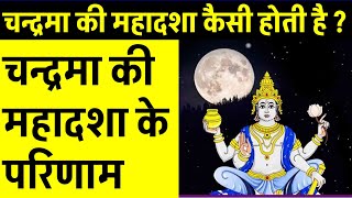 Chandrama(Moon) ki Mahadasha ka fal (Chandrama ki Mahadasha)