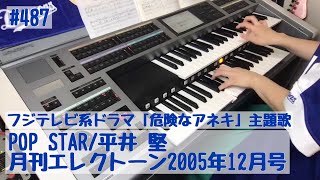 POP STAR/平井 堅#487おやすみエレクトーンライブ配信【20200710】