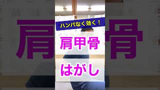 たった１０秒で猫背解消！肩甲骨はがし　＃shorts