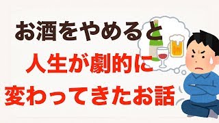 お酒をやめたら人生が劇的に変わってきたお話。お酒の生産性とは何よ？あなたはそれでも飲みますか？