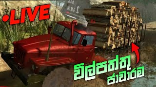 විල්පත්තුවේ ගස් ජාවාරම😂 || LIVE DAY 1