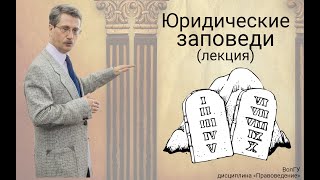 Юридические заповеди (лекция)