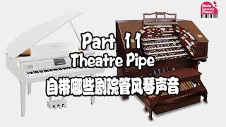 【第11章自带剧院管风琴声音】Yamaha Clavinova 809GP电子钢琴乐器声音展示| Theatre Pipe Organ Sounds