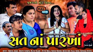 Full episode - || સત ના પારખાં || Gujarati Short Film | Gujarati Family Drama ||