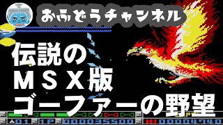 【遊ぶ】伝説のＭＳＸ版ゴーファーの野望を１面だけ遊ぶ！