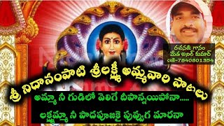 అమ్మా నీ గుడిలో వెలిగే దీపాన్నయిపోనా.... Nidanampati Sri Lakshmi Ammavari Songs