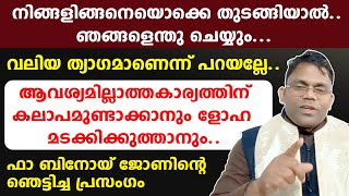 നിങ്ങളിങ്ങനെയൊക്കെ തുടങ്ങിയാല്‍.. വലിയ  ത്യാഗമാണെന്ന് പറയല്ലേ.. ഫാ ബിനോയ് ജോണിന്റെ ഞെട്ടിച്ച പ്രസംഗം