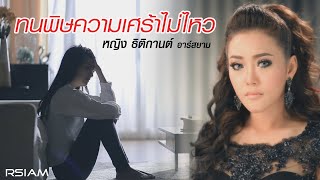 ทนพิษความเศร้าไม่ไหว : หญิง ธิติกานต์ อาร์สยาม [Official MV]