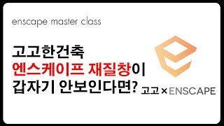 [EMC]고고한건축 엔스케이프에서 재질창이 갑자기 안보인다면?