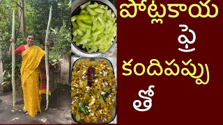 పోట్లకాయ, కందిపప్పు ఫ్రై/ కమ్మని రుచి. Super Recipe ఇలా ట్రై చేయ్యండి.Snack gourd with Toor dall Fry