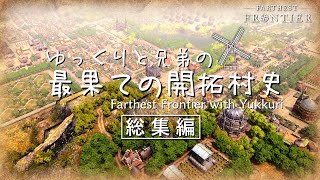 【Farthest Frontier】一気見「ゆっくりと兄弟の最果ての開拓村史」総集編【ゆっくり実況】