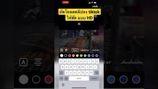 อัพคลิปลง tiktok ให้ชัดแบบ HD