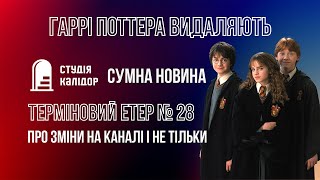 Спроба третя. Терміновий етер! Поттера більше не буде № 28 #прокниги #блог #гарріпоттер