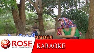 กำนันกำใน - ยอดรัก สลักใจ (KARAOKE)