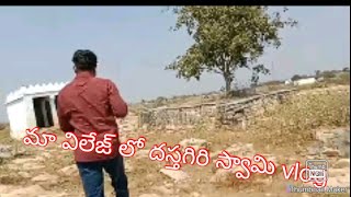 #trending my village Burugala lo dastagiri 🙏 Swamy #vlog #village #jungkook #villlagesemence