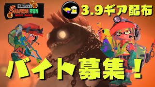 【スプラトゥーン3】視聴者参加型。メインインク効率3.9ギア配布！クマサン商会で一緒に働きませんか？バイトランクは問いません。【サーモンラン/スプラ3/ライブ配信】