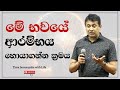 මේ භවයේ ආරම්භය හොයාගන්න ක්‍රමය| Tissa Jananayake with Life  (EP 137)